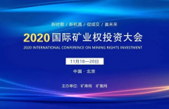 The 2020 International Mining Rights Investment Conference will be held in Beijing on November 18th